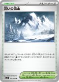 災いの雪山(U)〈SV2P〉【070/071】