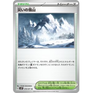 画像1: 災いの雪山(U)〈SV2P〉【070/071】