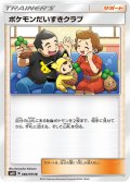 ポケモンだいすきクラブ(U)[状態B]〈SM10〉【086/095】