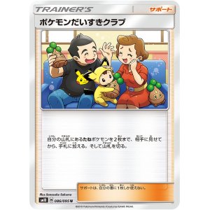 画像1: ポケモンだいすきクラブ(U)[状態B]〈SM10〉【086/095】