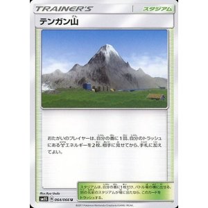 画像1: テンガン山(U)[状態B]〈SM8b〉【144/150】