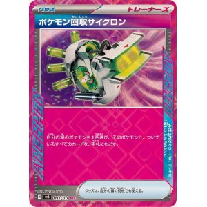 画像1: ポケモン回収サイクロン(ACE)〈SV6〉【093/101】