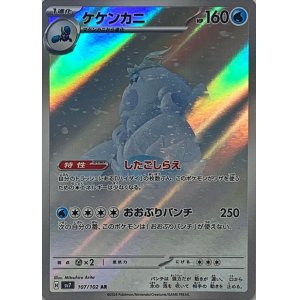 画像1: ケケンカニ(AR)〈SV7〉【107/102】