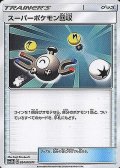 スーパーポケモン回収(U)[状態B]〈SM6b〉【054/066】