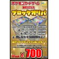 【あそVIVAブロックオリパ】1パック700円