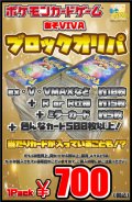 【あそVIVAブロックオリパ】1パック700円