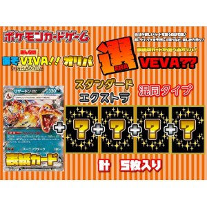 画像1: 【選VEVA】リザードンex(RR)＋4枚 1パック700円