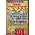 【あそVIVAブロックオリパ】1パック700円