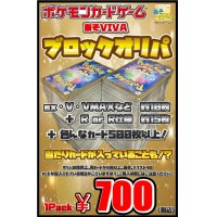 【あそVIVAブロックオリパ】1パック700円