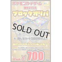 【あそVIVAブロックオリパ】1パック700円