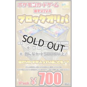 画像1: 【あそVIVAブロックオリパ】1パック700円