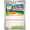 エキサイトスタジアム(U)〈SV8〉【105/106】