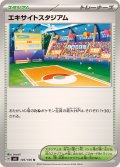 エキサイトスタジアム(U)〈SV8〉【105/106】