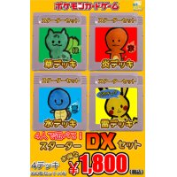 【スターターDXセット】(デッキ60枚セット×4)　4デッキ1,800円