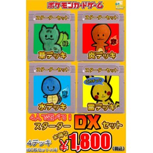 画像1: 【スターターDXセット】(デッキ60枚セット×4)　4デッキ1,800円