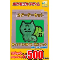 【スターターセット緑】(草デッキ60枚セット)1デッキ500円