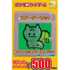 画像1: 【スターターセット緑】(草デッキ60枚セット)1デッキ500円