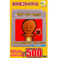 【スターターセット赤】(炎デッキ60枚セット)1デッキ500円