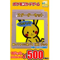 【スターターセットピカチュウ】(雷デッキ60枚セット)1デッキ500円