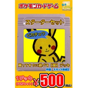 画像1: 【スターターセットピカチュウ】(雷デッキ60枚セット)1デッキ500円