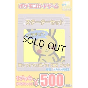 画像1: coming soon【スターターセットピカチュウ】(雷デッキ60枚セット)1デッキ500円