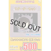 coming soon【スターターセット黒】(悪デッキ60枚セット)1デッキ500円