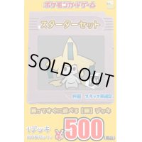 coming soon【スターターセット灰】(鋼デッキ60枚セット)1デッキ500円