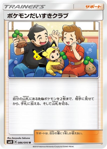 画像1: ポケモンだいすきクラブ(U)[状態B]〈SM10〉【086/095】 (1)