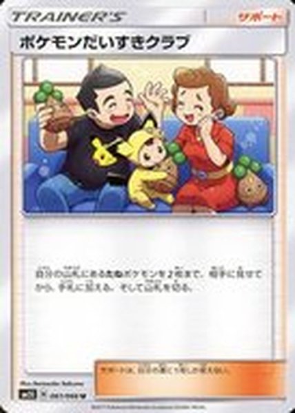 画像1: ポケモンだいすきクラブ(U)〈SM5S〉【061/066】 (1)