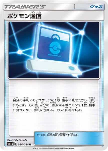 画像1: ポケモン通信(U)[状態B]〈SM11a〉【054/064】 (1)