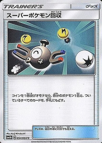 画像1: スーパーポケモン回収(U)[状態B]〈SM6b〉【054/066】 (1)