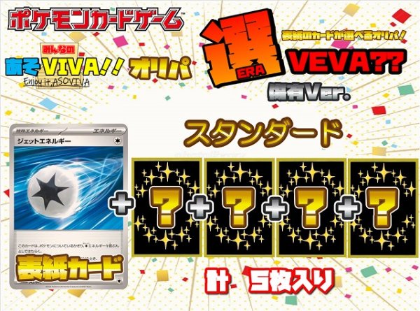 画像1: 【選VEVA 傷有ver】ジェットエネルギー(042/044)(-)＋4枚 1パック300円 (1)