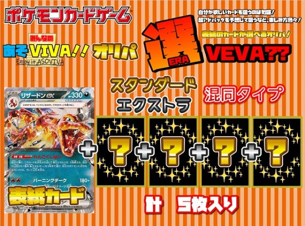 画像1: 【選VEVA】リザードンex(RR)＋4枚 1パック700円 (1)