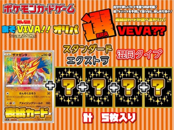 画像1: 【選VEVA】ザマゼンタ(A)＋4枚 1パック800円 (1)