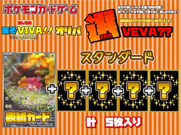 画像1: 【選VEVA】パモ(AR)＋4枚 1パック1,500円 (1)