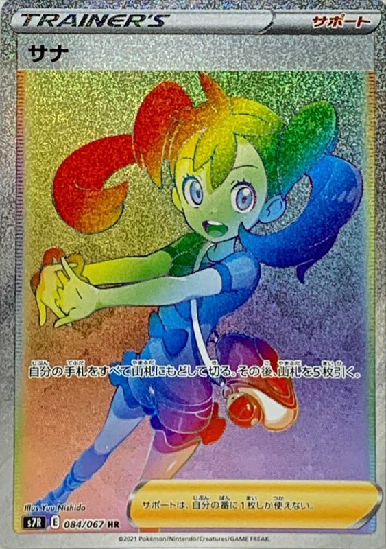 最高評価・PSA10】サナ HR【ポケカ】 - ポケモンカードゲーム