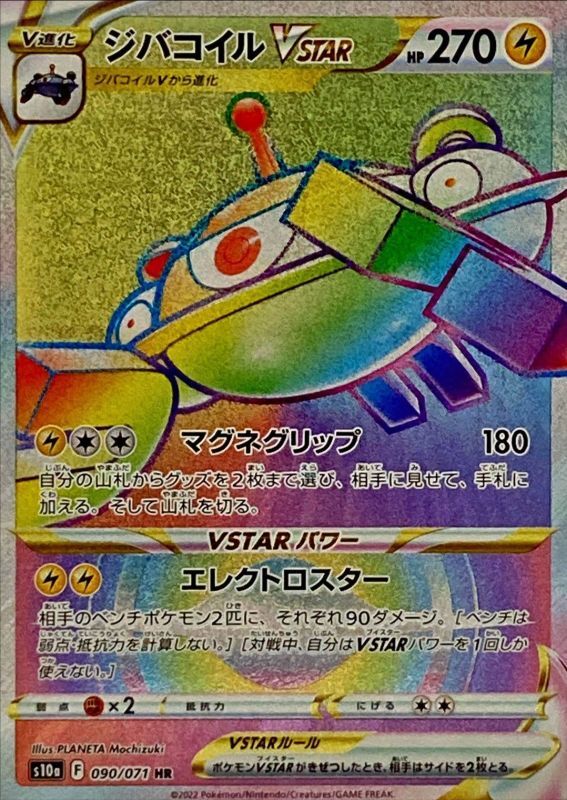 ジバコイルvstar Hr S10a 090 071 あそviva ポケモン