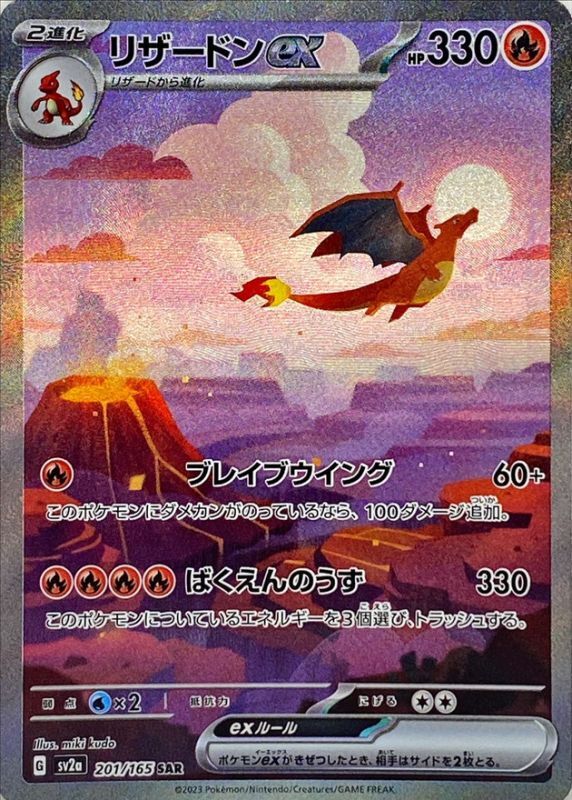 ポケモンカードゲーム『リザードンex』SAR 201/165